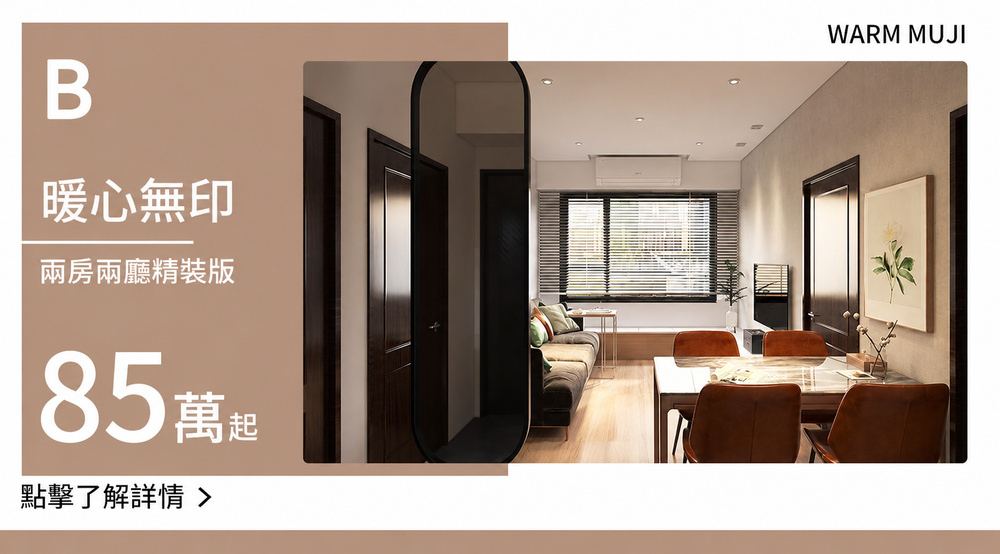 B款_兩房兩廳精裝版_85萬起.jpg