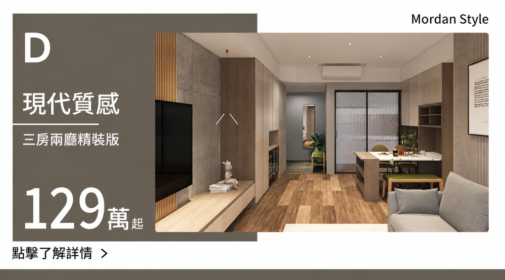 D款_三房兩廳精裝版_129萬起.jpg