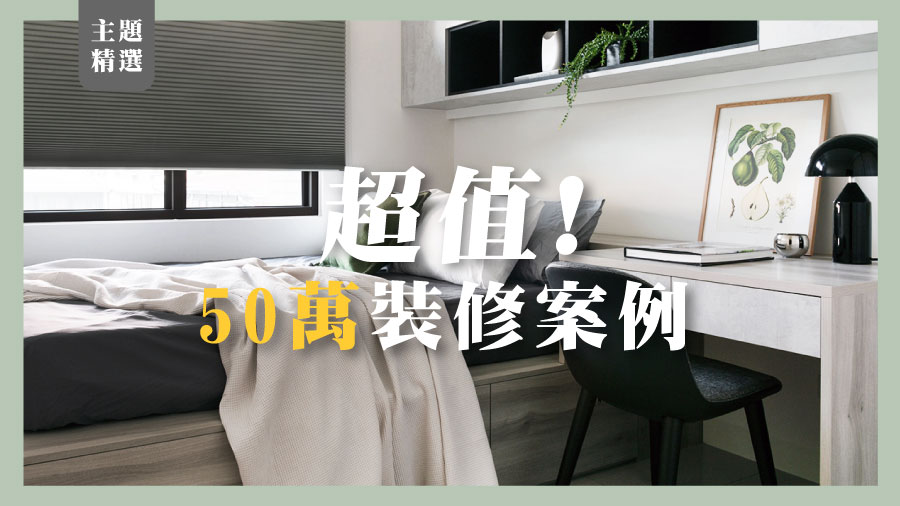 Idid點一點室內設計 主題精選 超值 5件預算50萬裝修案例