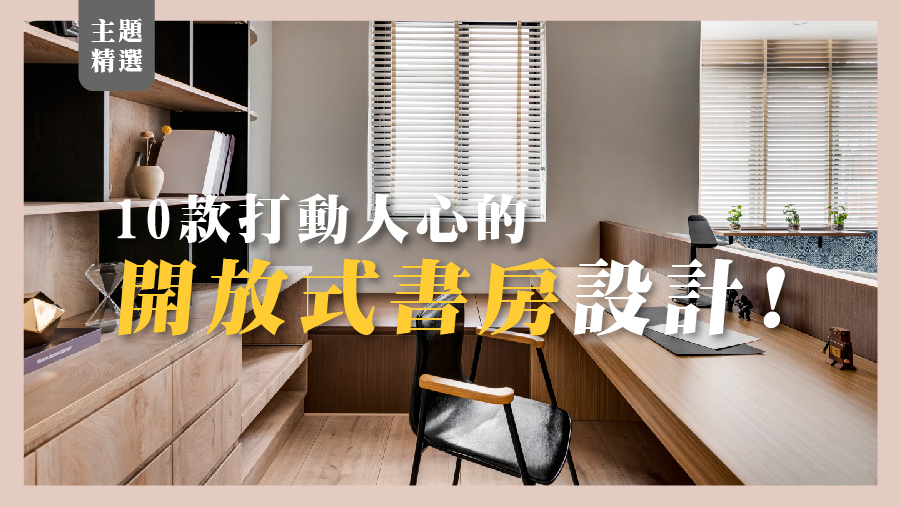 iDiD點一點室內設計 - 【主題精選】10款打動人心的開放式書房設計