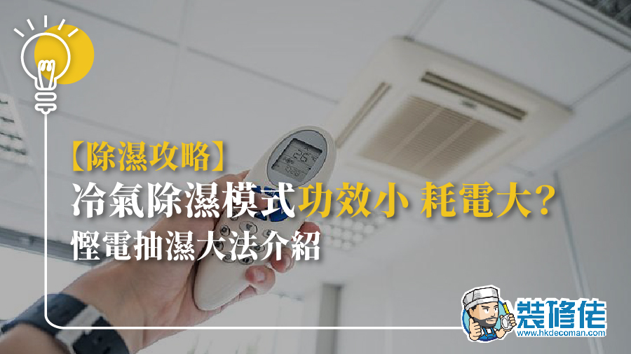 除濕攻略冷氣除濕模式功效小 耗電大慳電抽濕大法介紹 d3db6