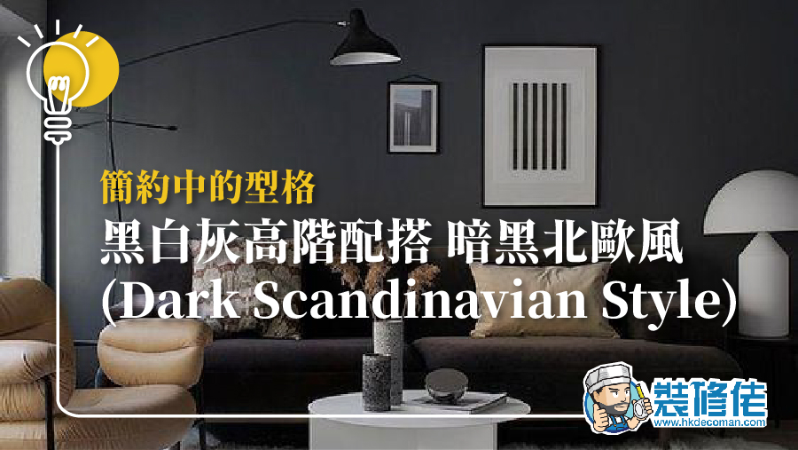 iDiD點一點室內設計 - 簡約中的型格 黑白灰高階配搭 暗黑北歐風 (Dark Scandinavian Style)