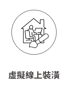 虛擬線上裝潢icon 01 0914 0d5db